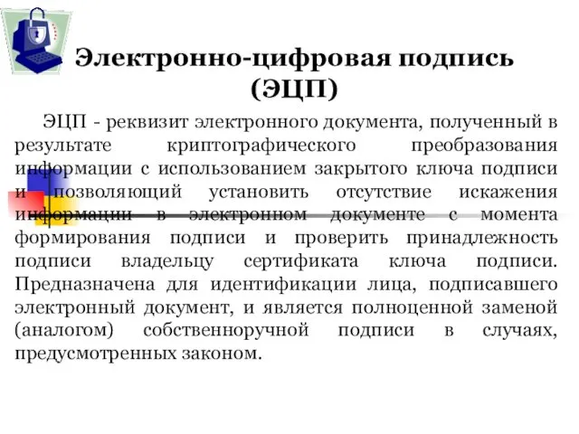 Электронно-цифровая подпись (ЭЦП) ЭЦП - реквизит электронного документа, полученный в