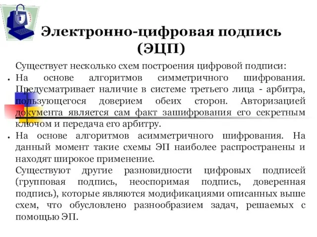 Электронно-цифровая подпись (ЭЦП) Существует несколько схем построения цифровой подписи: На