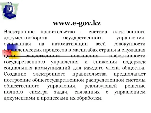 www.e-gov.kz Электронное правительство - система электронного документооборота государственного управления, основанная