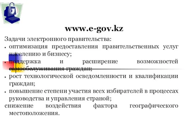 www.e-gov.kz Задачи электронного правительства: оптимизация предоставления правительственных услуг населению и