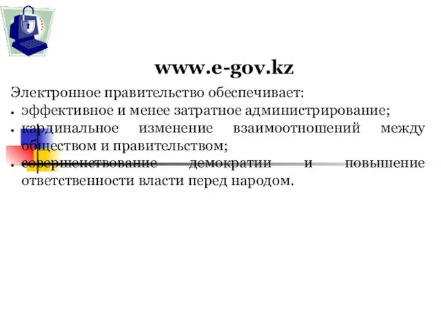 www.e-gov.kz Электронное правительство обеспечивает: эффективное и менее затратное администрирование; кардинальное