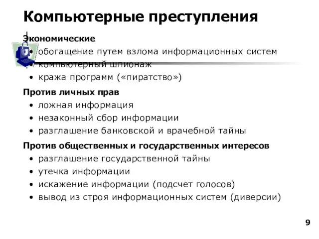 Компьютерные преступления Экономические обогащение путем взлома информационных систем компьютерный шпионаж