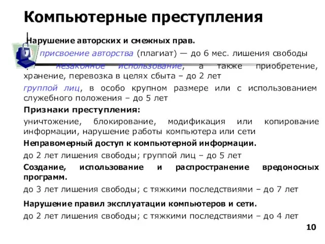 Компьютерные преступления Нарушение авторских и смежных прав. присвоение авторства (плагиат)