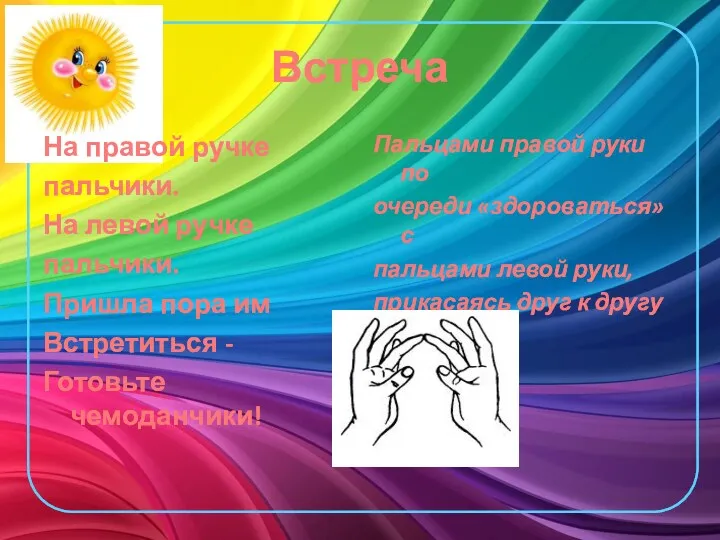 Встреча На правой ручке пальчики. На левой ручке пальчики. Пришла пора им Встретиться