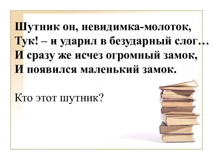 Шутник он, невидимка-молоток, Тук! – и ударил в безударный слог…