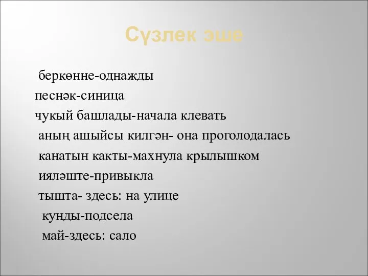 Сүзлек эше беркөнне-однажды песнәк-синица чукый башлады-начала клевать аның ашыйсы килгән-