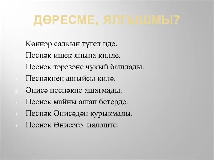 ДӨРЕСМЕ, ЯЛГЫШМЫ? Көннәр салкын түгел иде. Песнәк ишек янына килде.