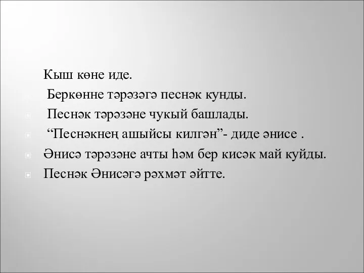 Кыш көне иде. Беркөнне тәрәзәгә песнәк кунды. Песнәк тәрәзәне чукый