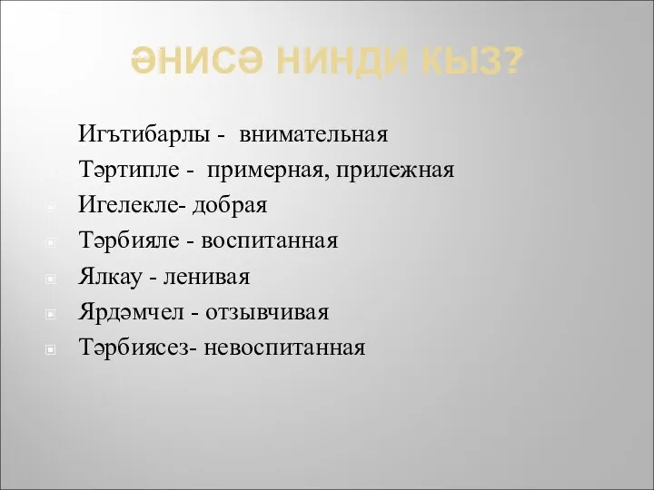 ӘНИСӘ НИНДИ КЫЗ? Игътибарлы - внимательная Тәртипле - примерная, прилежная