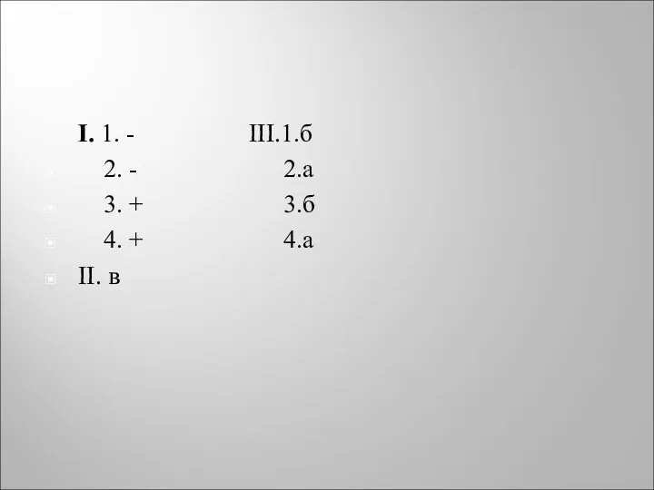 I. 1. - III.1.б 2. - 2.а 3. + 3.б 4. + 4.а II. в