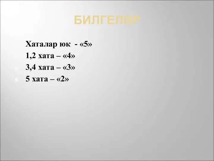 БИЛГЕЛӘР Хаталар юк - «5» 1,2 хата – «4» 3,4