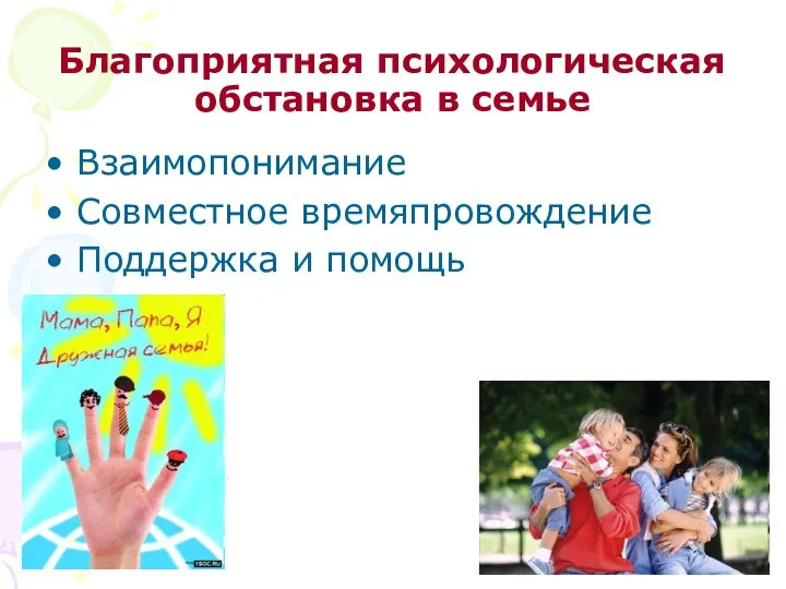 Благоприятная психологическая обстановка в семье Взаимопонимание Совместное времяпровождение Поддержка и помощь