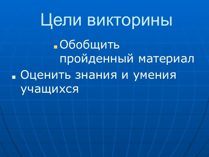 Цели викторины Обобщить пройденный материал Оценить знания и умения учащихся