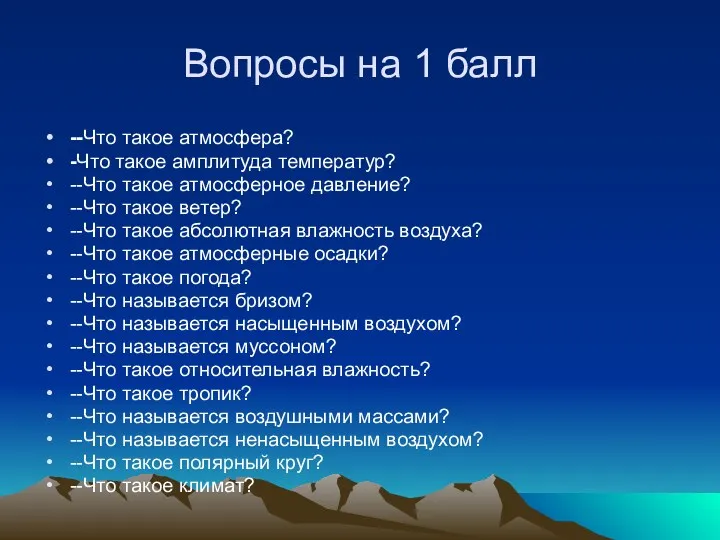 Вопросы на 1 балл --Что такое атмосфера? -Что такое амплитуда температур? --Что такое