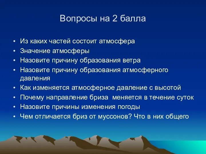 Вопросы на 2 балла Из каких частей состоит атмосфера Значение атмосферы Назовите причину