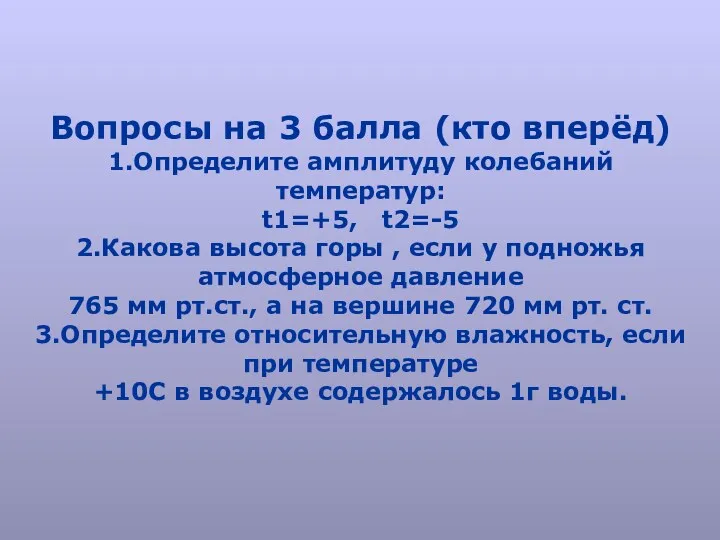 Вопросы на 3 балла (кто вперёд) 1.Определите амплитуду колебаний температур: t1=+5, t2=-5 2.Какова