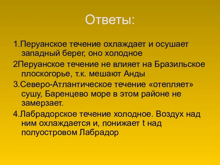 Ответы: 1.Перуанское течение охлаждает и осушает западный берег, оно холодное 2Перуанское течение не