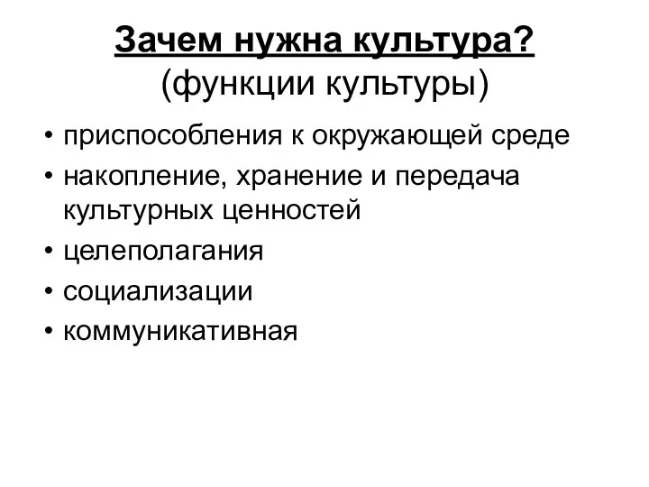 Зачем нужна культура? (функции культуры) приспособления к окружающей среде накопление,