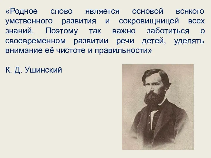 «Родное слово является основой всякого умственного развития и сокровищницей всех