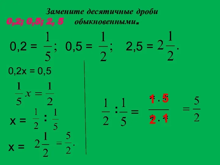 Замените десятичные дроби 0,2; 0,5; 2, 5 обыкновенными. 0,2 =