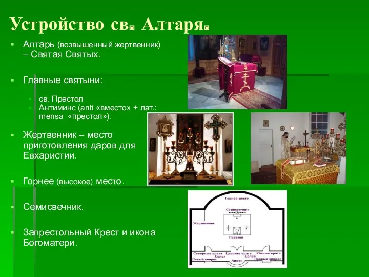 Устройство св. Алтаря. Алтарь (возвышенный жертвенник) – Святая Святых. Главные святыни: св. Престол