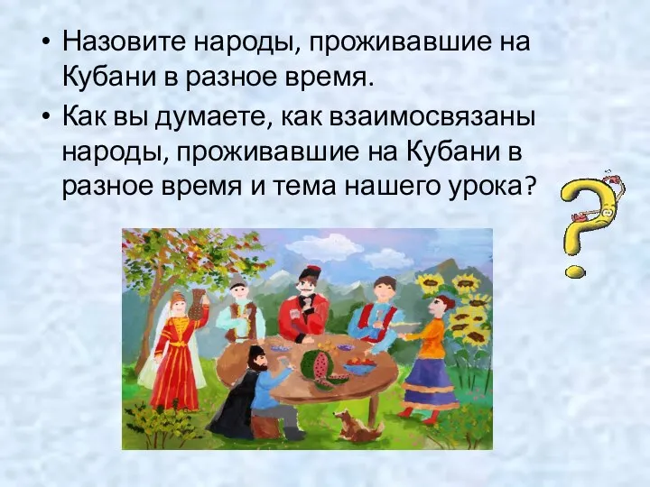 Назовите народы, проживавшие на Кубани в разное время. Как вы