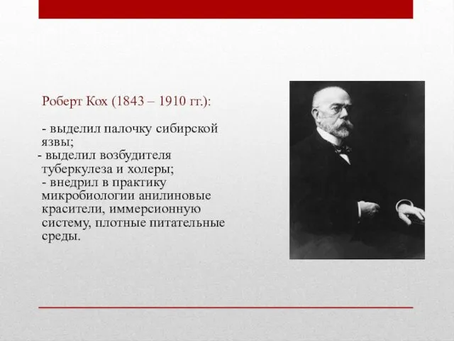 Роберт Кох (1843 – 1910 гг.): - выделил палочку сибирской язвы; выделил возбудителя