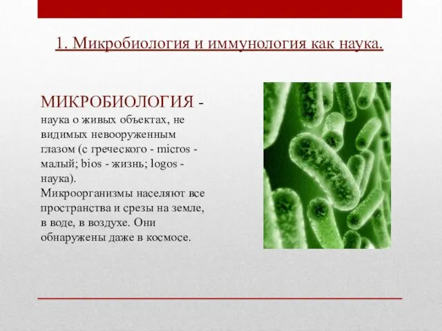 1. Микробиология и иммунология как наука. МИКРОБИОЛОГИЯ - наука о