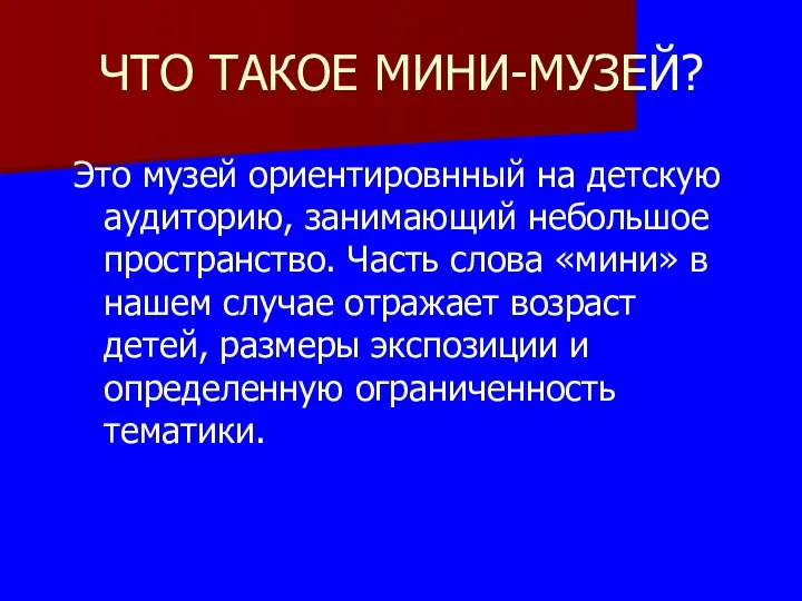 ЧТО ТАКОЕ МИНИ-МУЗЕЙ? Это музей ориентировнный на детскую аудиторию, занимающий