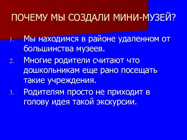 ПОЧЕМУ МЫ СОЗДАЛИ МИНИ-МУЗЕЙ? Мы находимся в районе удаленном от