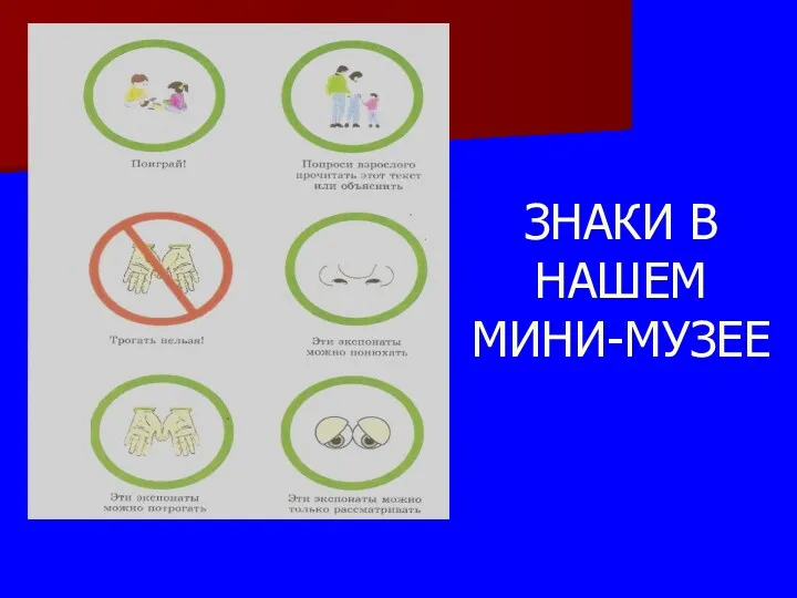 ЗНАКИ В НАШЕМ МИНИ-МУЗЕЕ