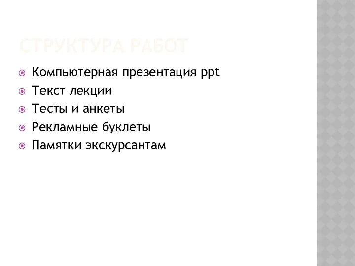 Структура работ Компьютерная презентация ppt Текст лекции Тесты и анкеты Рекламные буклеты Памятки экскурсантам