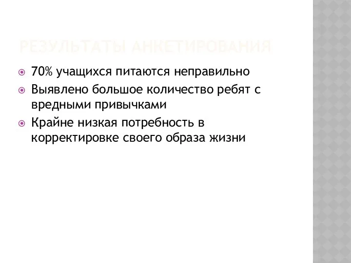 Результаты анкетирования 70% учащихся питаются неправильно Выявлено большое количество ребят