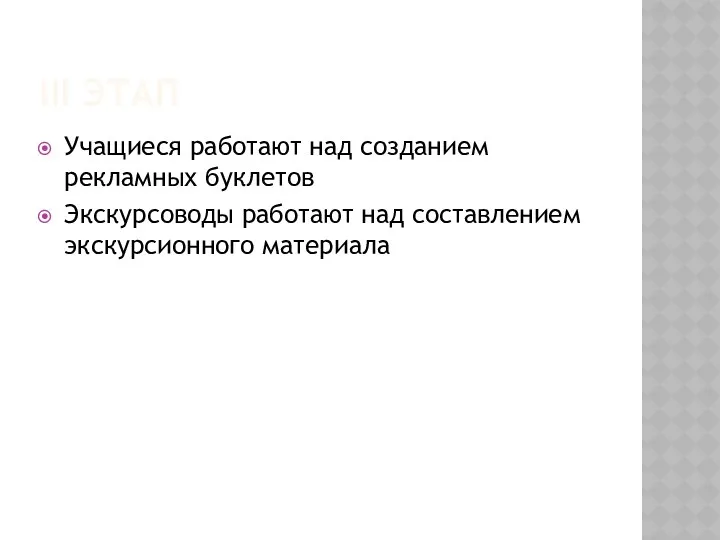 III этап Учащиеся работают над созданием рекламных буклетов Экскурсоводы работают над составлением экскурсионного материала