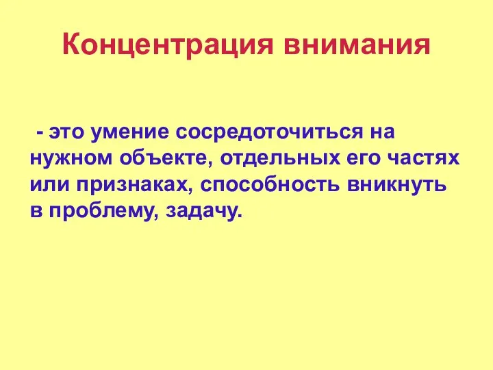 Концентрация внимания - это умение сосредоточиться на нужном объекте, отдельных