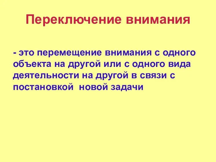 Переключение внимания - это перемещение внимания с одного объекта на