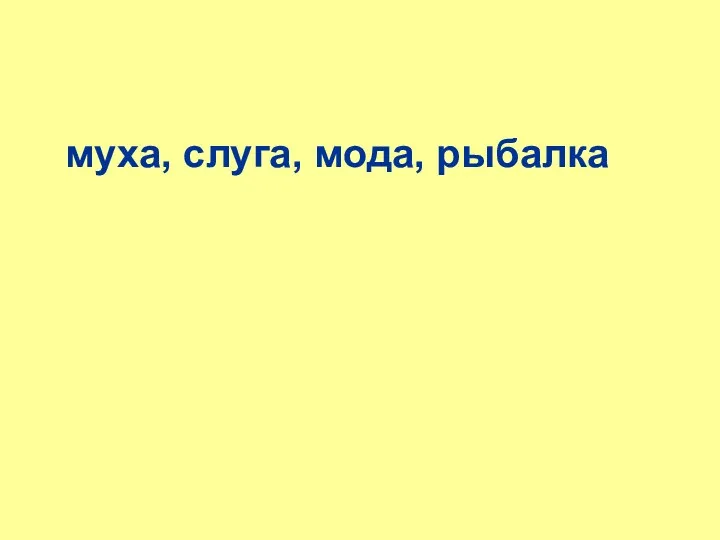 муха, слуга, мода, рыбалка