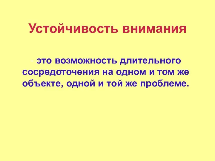 Устойчивость внимания - это возможность длительного сосредоточения на одном и