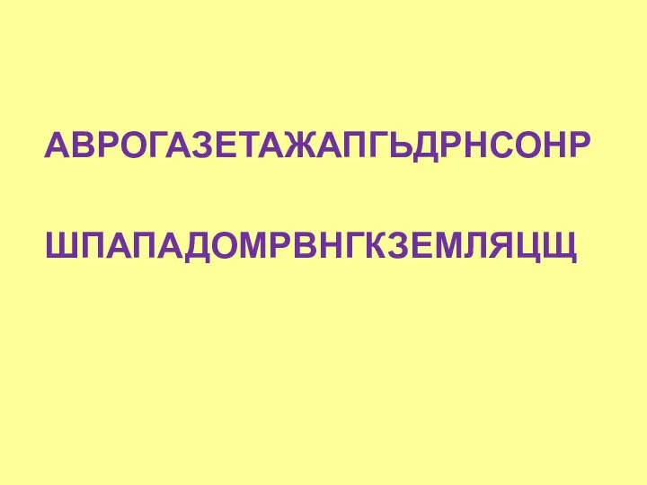 АВРОГАЗЕТАЖАПГЬДРНСОНР ШПАПАДОМРВНГКЗЕМЛЯЦЩ