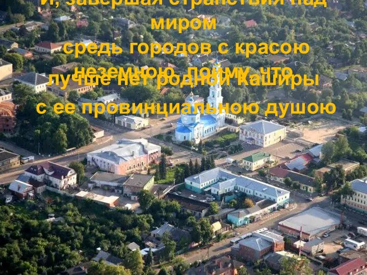 И, завершая странствия над миром средь городов с красою неземною, пойму, что лучше