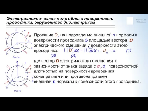 Электростатическое поле вблизи поверхности проводника, окружённого диэлектриком МГТУ им. Н.Э.