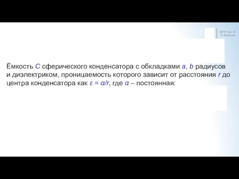 МГТУ им. Н.Э. Баумана Ёмкость C сферического конденсатора c обкладками