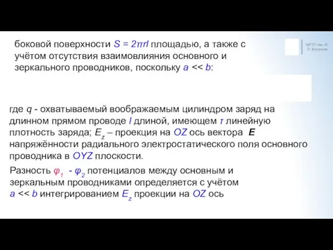 МГТУ им. Н.Э. Баумана боковой поверхности S = 2πrl площадью,