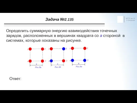 Задача №2.135 МГТУ им. Н.Э. Баумана Определить суммарную энергию взаимодействия точечных зарядов, расположенных