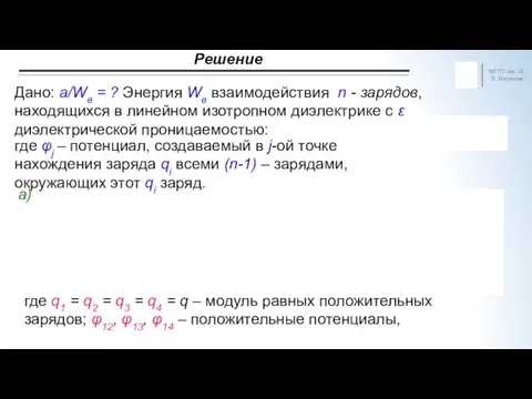 Решение МГТУ им. Н.Э. Баумана Дано: a/Wв = ? Энергия