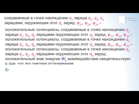 МГТУ им. Н.Э. Баумана положительные потенциалы, создаваемые в точке нахождения