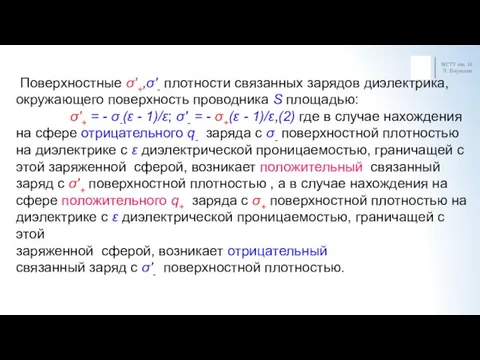 МГТУ им. Н.Э. Баумана Поверхностные σ′+,σ′- плотности связанных зарядов диэлектрика,