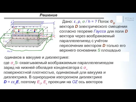 Решение МГТУ им. Н.Э. Баумана вектора D электрического смещения согласно теореме Гаусса для