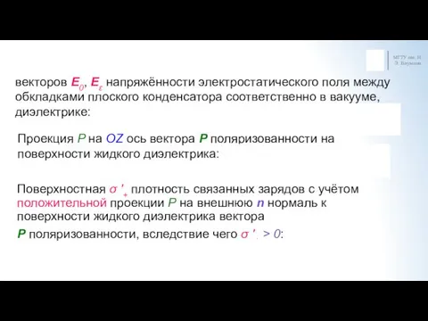 МГТУ им. Н.Э. Баумана векторов E0, Eε напряжённости электростатического поля