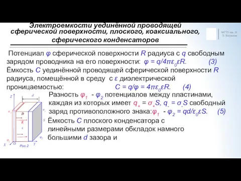 Электроемкости уединённой проводящей сферической поверхности, плоского, коаксиального, сферического конденсаторов МГТУ